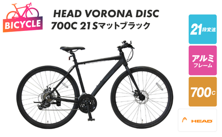 HEAD VORONA DISC 700C 21S マットブラック【自転車 完全組立 アウトドア 通勤 通学】