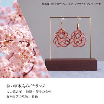ふるさと納税 北本市 イヤリング&ネックレス 桜 (あわじ結び) 草木染め ラタン |  | 01