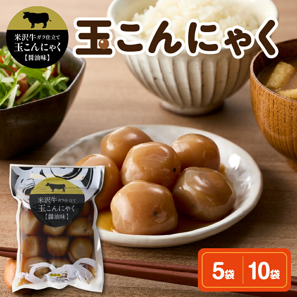 【ふるさと納税】 玉こんにゃく 米沢牛ガラ仕立て 選べる (10玉入×5袋 / 10玉入×10袋)味付 醤油味 しょうゆ味 醤油 しょうゆ 煮物 コンニャク 低カロリー 山形名物 ご当地グルメ おつまみ 簡単 温めるだけ レンチン ボイル うこぎ 山形県 米沢市