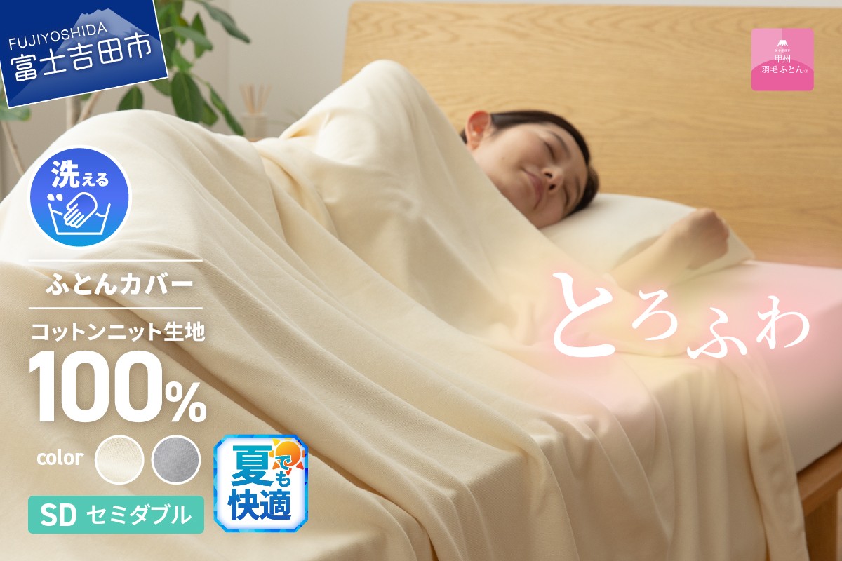 
【甲州羽毛ふとん】プレミアムコットンニット掛布団カバー（セミダブル）
