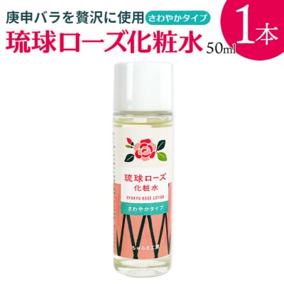 琉球ローズ化粧水さわやかタイプ 50ml×1本【オーガニック】