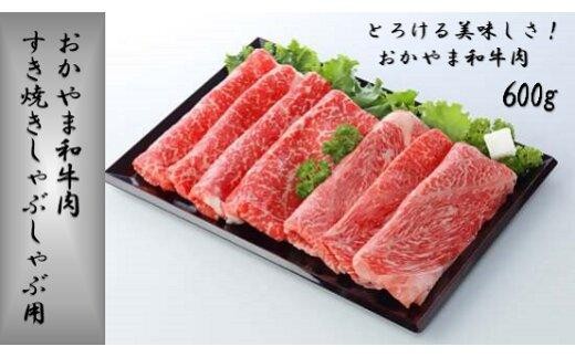 
            おかやま和牛肉　すき焼きしゃぶしゃぶ用　600ｇ 【 肉 牛肉 牛 和牛  ビーフ 牛肉スライス すき焼き しゃぶしゃぶ 岡山県 】
          