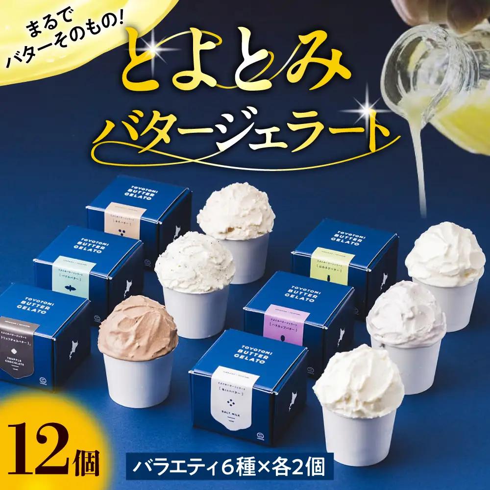 とよとみバタージェラート【バラエティ6種12個セット】 ジェラート