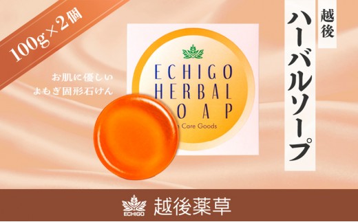 
石鹸 【新潟県産よもぎ使用】お肌にやさしい越後ハーバルソープ×2箱 越後薬草 よもぎ ヨモギ よもぎ石鹸 ヨモギ石鹸 ふるさと納税 新潟 新潟県産 にいがた 上越 上越産
