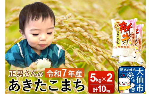 米 令和7年産【白米】正男さんのあきたこまち 10kg（5kg×2袋）