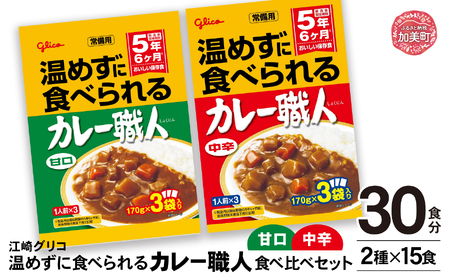 非常食 温めずに食べられるカレー職人(甘口/中辛)30食(2種×15食) 非常食 非常食 非常食