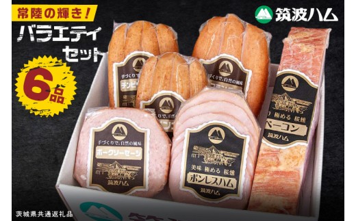 常陸の輝きバラエティ 6品 ( ハム ベーコン ソーセージ ) 豚肉 お取り寄せ グルメ 人気 冷蔵 詰め合わせ ギフト おかず ご当地グルメ ディナー 食べ比べ パーティー【茨城県共通返礼品/つくば市】（106-11）
