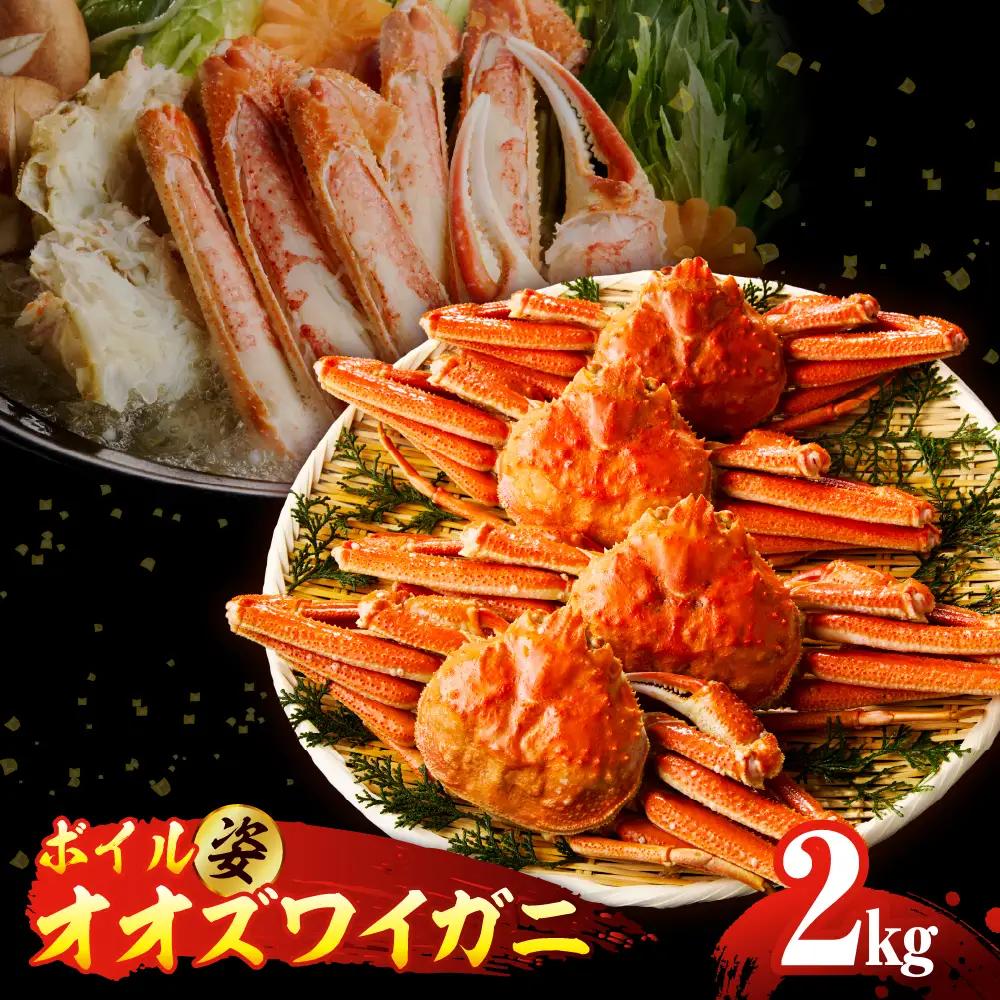 ボイル オオズワイガニ 姿 2kg（4～5杯）