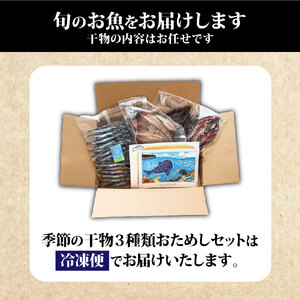 無添加 季節の干物３種類おためしセット（ギフト・お歳暮・お中元対応）冷凍惣菜 おつまみ 塩のみ使用【R00795】