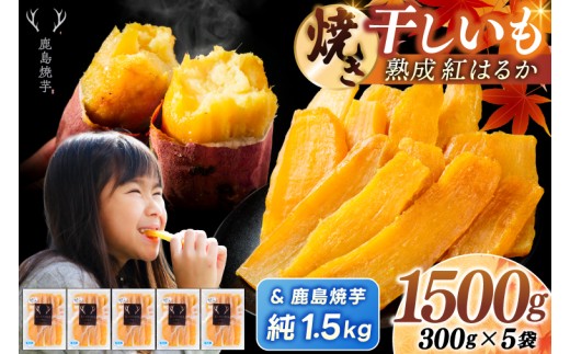 焼き芋 干し芋 セット 鹿島焼芋 純1.5kg＆焼き干しいも　1.5kg(300g×5袋）セット 冷蔵 ひやし 焼き芋 やきいも 干しいも さつまいも 芋 お菓子 おやつ デザート スイーツ 和菓子 和スイーツ 茨城県 鹿嶋市