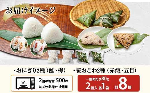 ES355 (M-34)おにぎり 笹おこわ コシヒカリ 4種食べ比べ 80g×計8個 魚沼産 鮭 梅 おむすび 赤飯 五目 おこわ 冷凍 こしひかり ごはん ご飯 冷凍保存 新潟県産 魚沼 国産 おや