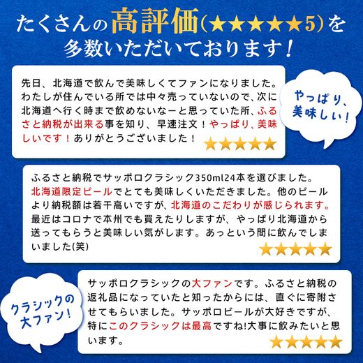 『定期便：全9回 』サッポロクラシック350ml×24本×2箱【北海道限定】【30006501】