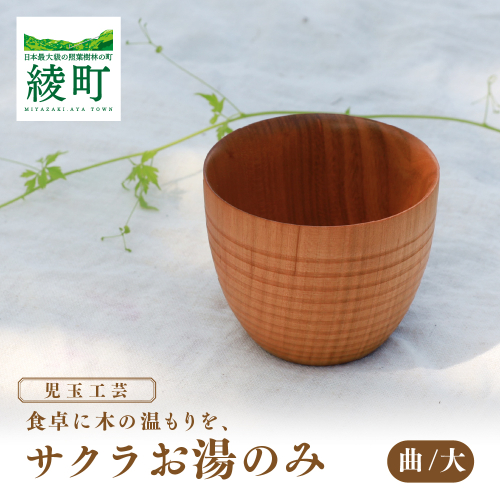 食卓に木の温もりを、サクラお湯のみ A〈サイズ大〉【児玉工芸】_A0114-175