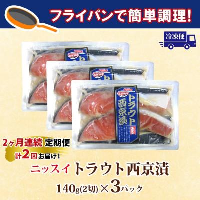 ふるさと納税 船橋市 【毎月定期便】ニッスイ トラウト西京漬 140g(2切)×3パック全2回 |  | 03