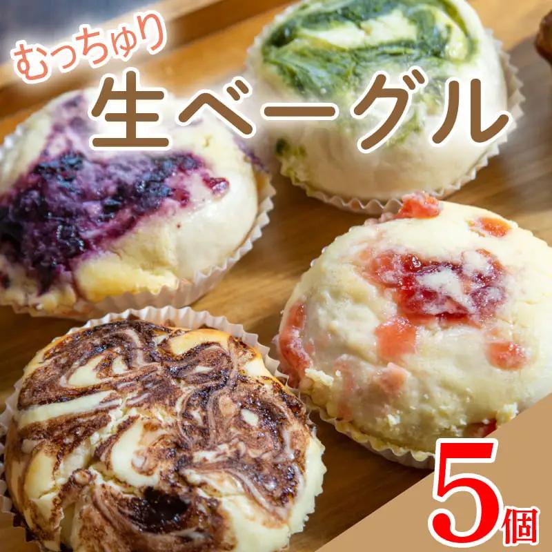 【ベーグル】 生ベーグル おまかせ 5個 ベーグル