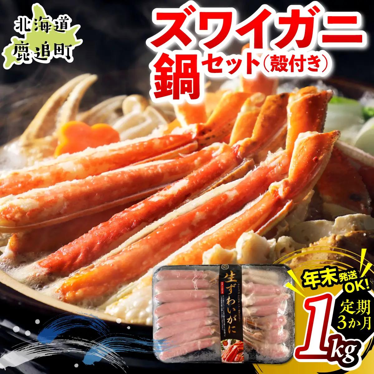 【3か月定期】湧水加工 ズワイガニ 鍋セット（殻付き） 1kg SKAG016