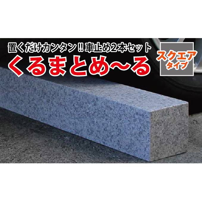 くるまとめ～る　天然石車止め　スクエア　２本セット