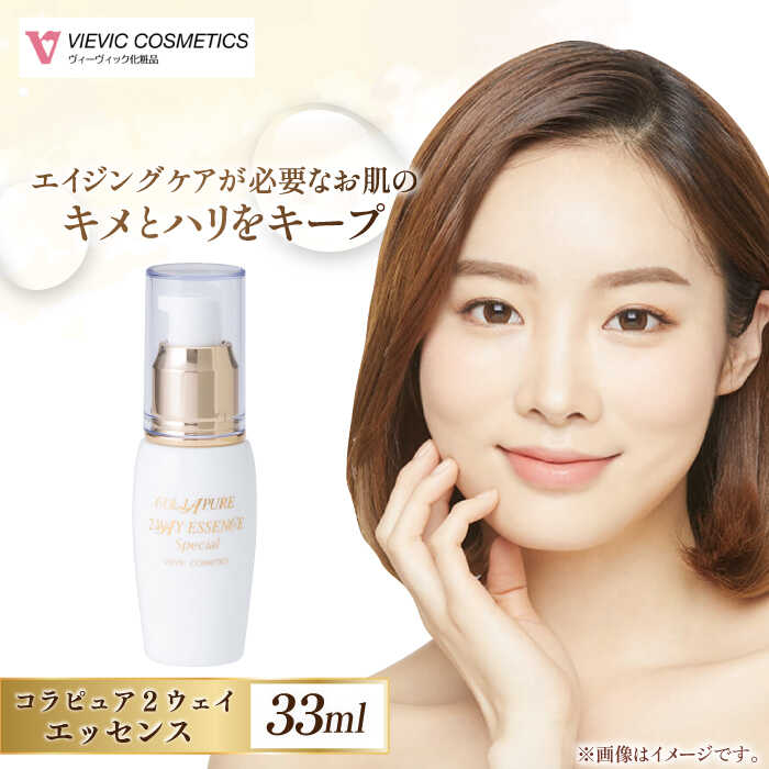 【ふるさと納税】コラピュア 2ウェイ エッセンス / 化粧品 保湿 美容液 乳液 下地 エイジング ビタミンC ハリ キメ 小じわ 乾燥 エイジング ヒアルロン酸 コラーゲン しっとり 敏感肌 スキンケア 肌 / 亀山市 / ヴィーヴィック化粧品株式会社[AMBS002]
