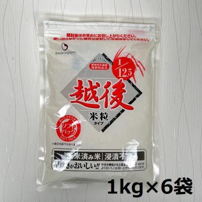 ふるさと納税 阿賀野市 【たんぱく質調整食品】 1/12.5 越後米粒タイプ 1kg×6袋 バイオテックジャパン
