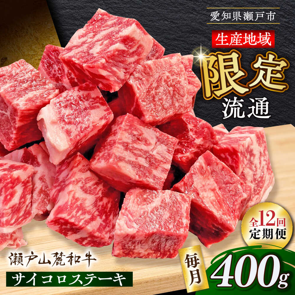 【ふるさと納税】【全12回定期便】瀬戸山麓和牛 サイコロステーキ 400g /牛肉 ステーキ 牛ステーキ 和牛 / 瀬戸市 / 関屋精肉店[BBBQ123]