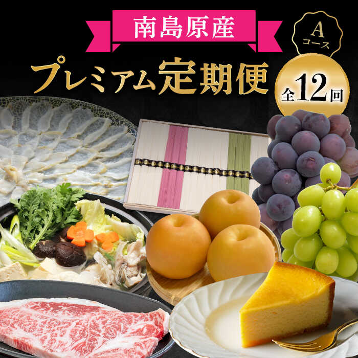 【創業108年の老舗店バイヤーセレクト！】南島原 自慢の逸品 プレミアム 12回定期便 Aコース / 長崎 和牛 ふぐ チーズケーキ そうめん ぶどう 梨 / ながいけ [SCH042]_イメージ1