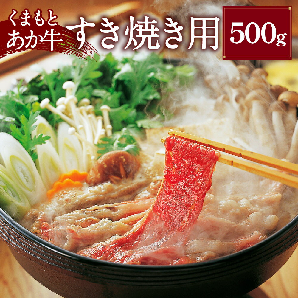 【ふるさと納税】くまもとあか牛（GI） すき焼き用 500g 牛肉 お肉 すきやき しゃぶしゃぶ 冷凍 熊本県産 国産 九州 熊本県 湯前町 送料無料