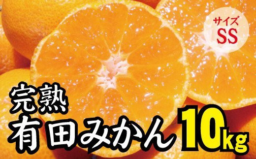 
【2022年秋以降発送予約分】＼光センサー選別／ 【農家直送】完熟有田みかんSSサイズ　約10kg 有機質肥料100%　※2022年11月上旬より順次発送予定（お届け日指定不可）【nuk116】
