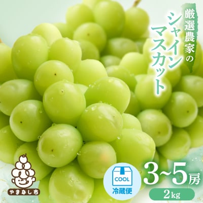 【2027年発送 先行受付】　シャインマスカット　3～5房 2kg【配送不可地域：離島】