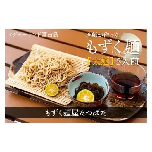 漁師が作ったもずく麺【太麺】５人前　【もずく麺屋んつばた】（MJ12）