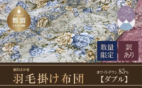 【数量限定・訳あり】羽毛ふとん　ダブル　ホワイトダウン８５％使用　【柄お任せ】