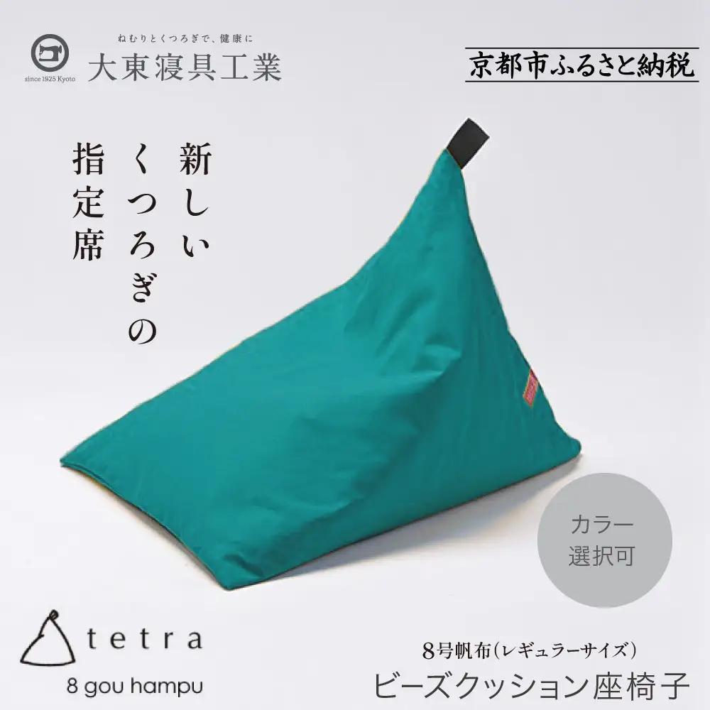 【大東寝具】tetra 8号帆布（レギュラーサイズ）（コバルト）｜京都 ビーズクッション 人気ブランド くつろぎ 癒し クッション