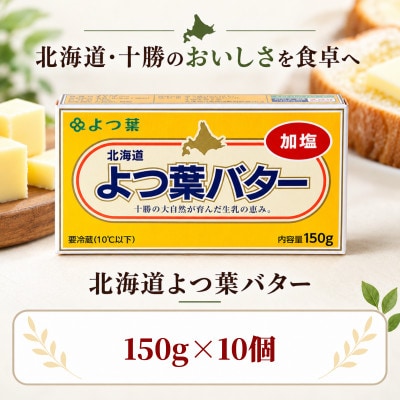 よつ葉 加塩バター 10個セット 北海道十勝産【配送不可地域：離島】