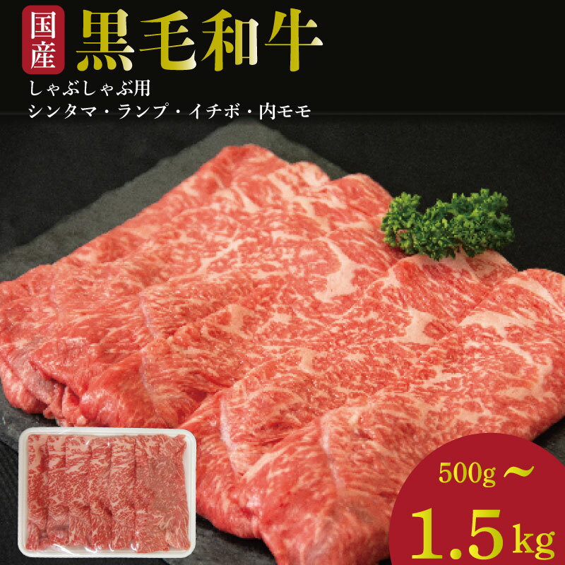 【ふるさと納税】 牛肉 赤身 しゃぶしゃぶ 500g~1.5kg 黒毛和牛 阿波牛 イチボ ランプ モモ シンタマ 和牛 牛肉 ぎゅうにく 牛 ぎゅう うし 肉 ビーフ ロース ステーキ 焼肉 BBQ アウトドア キャンプ ギフト プレゼント ブランド和牛 もも A4 A5 等級 贈答 お取り寄せ 小松島
