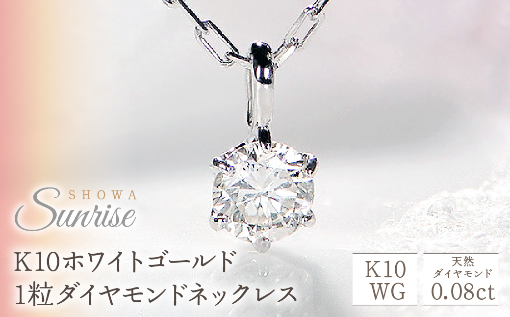 K10ホワイトゴールド　1粒ダイヤモンドネックレス　CSN00133 SWAV001