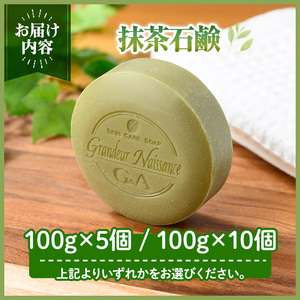 抹茶石鹸(100g×5個) 宇治緑茶 カテキン 石鹸 石けん 【uj-CC003-A】【株式会社ジーアンドエー】