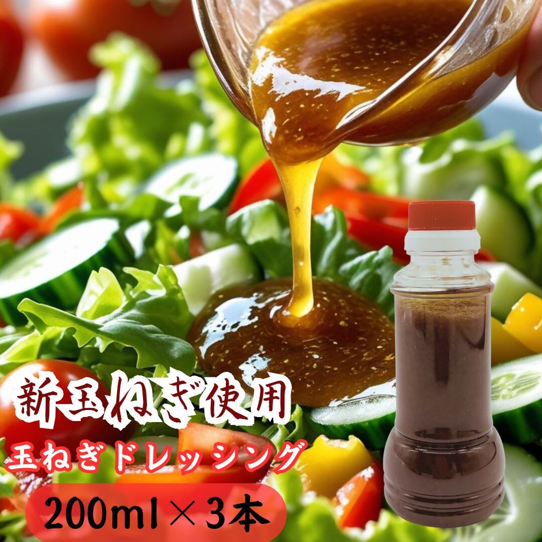 【ふるさと納税】太良町産たまねぎ100%使用オニオンドレッシング 200ml×3本 ドレッシング 調味料 サラダドレッシング 野菜ドレッシング 野菜ソース 玉ねぎドレッシング オニオンドレッシング 玉ねぎ オニオン サラダ 佐賀県 太良町 M112