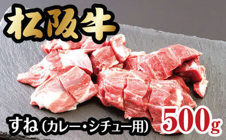松阪牛すね（カレー・シチュー用）牛肉 松阪牛【1-163】