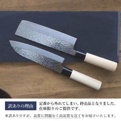 ふるさと納税 関市 【訳あり・数量限定】関和兼　鎚目仕上ステンレス　三徳包丁・菜切包丁セット【7営業日以内発送】 |  | 01