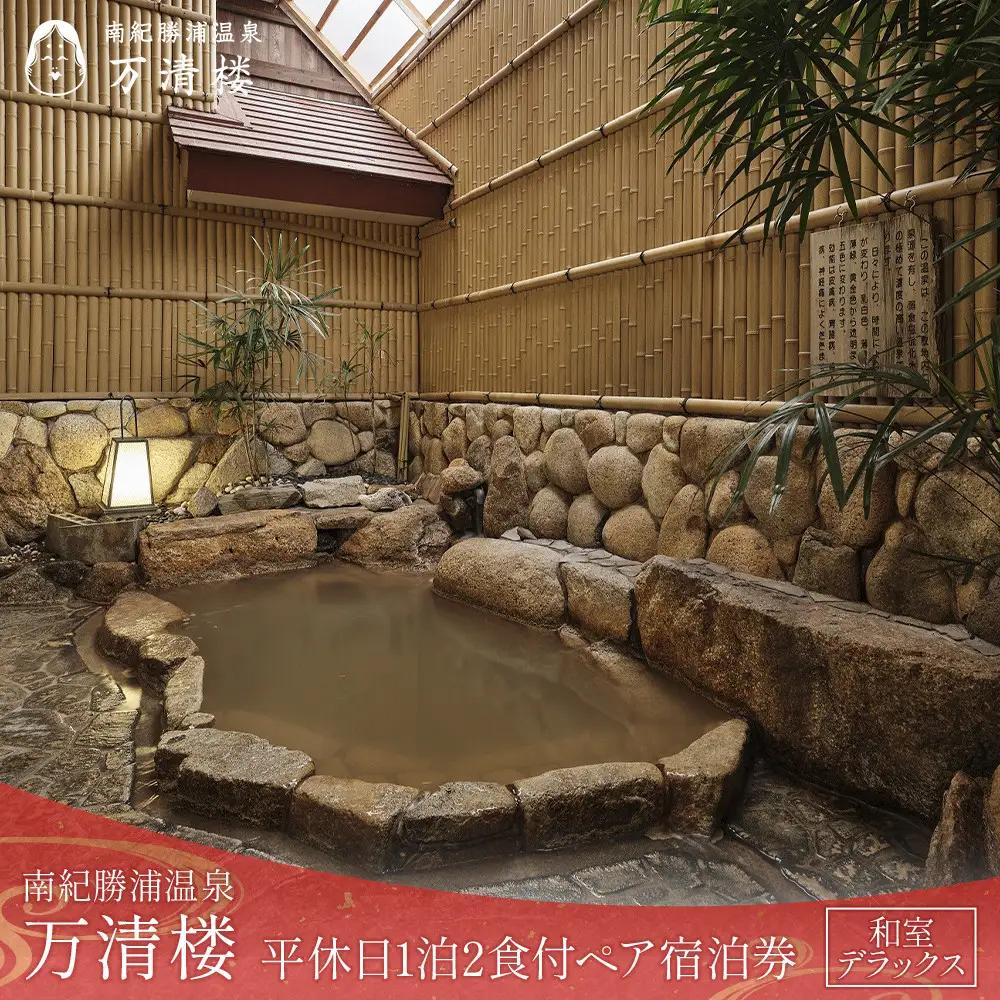 ［万清楼］平休日1泊2食付ペア宿泊券 ＜和室デラックス＞