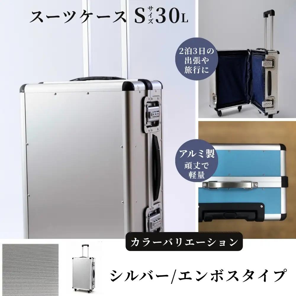 スーツケース （ Ｓ ） ２泊３日サイズ 容量３０リットル アルミケース［シルバー/エンボス］