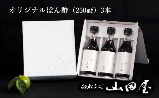 
料亭山田屋オリジナルぽん酢3本セット
