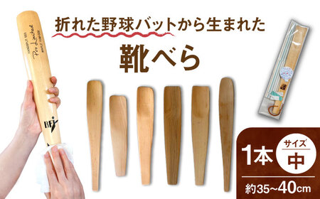 折れた野球バットから生まれた 靴べら（中）【株式会社Helpful】[ODA002]
