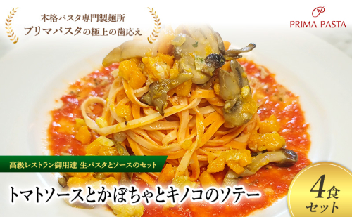 パスタ 高級レストラン御用達の生パスタとソースのセット「トマトソースとかぼちゃとキノコのソテー　4食セット」　～本格パスタ専門製麺所「プリマパスタ」の極上の歯ごたえ～ 【TM-KBK1101-4】