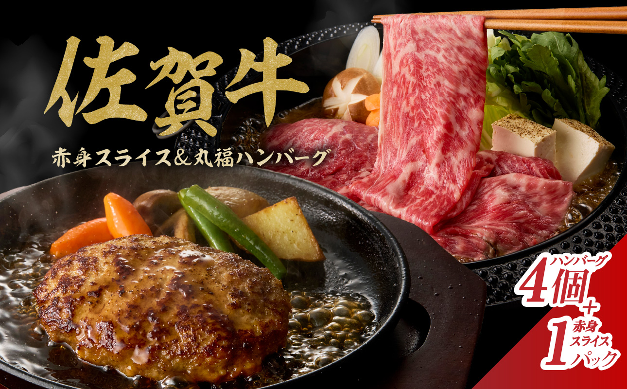 佐賀牛（赤身肉スライス）＆丸福ハンバーグセット