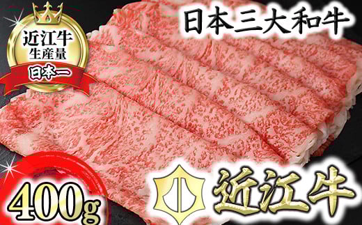 
                  極上 近江牛 すき焼き しゃぶしゃぶ ロース 400g 【CB12W】 ( 近江牛 ブランド和牛 牛肉 ロース スライス 近江牛 A5 やきしゃぶ すきやき すき焼き 国産 黒毛和牛 冷凍 人気 鍋 滋賀県 近江八幡市 和牛 牛肉 すき焼き 霜降り ギフト 贈答 神戸牛 松阪牛 に並ぶ 日本三大和牛 近江牛 ふるさと納税 配送月指定 配送月を選べる 配送時期 発送月が選べる 発送月 )
                