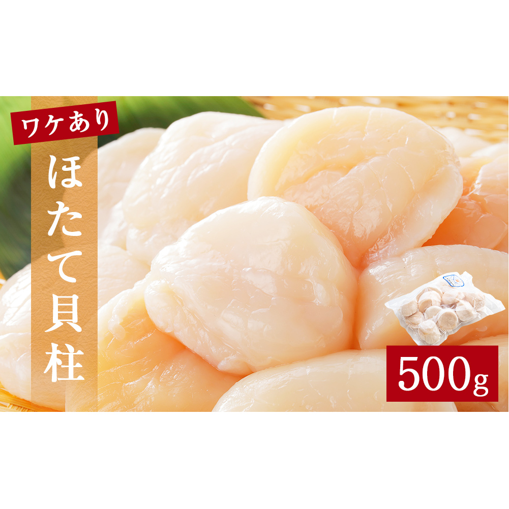 【先行予約】ほたて ＜訳あり＞ 貝柱 500g 加熱用 帆立 ホタテ 魚介類 わけあり 不揃い 冷凍 魚介 魚介類 貝 貝類 海鮮 ホタテ貝柱 訳アリ おつまみ 加熱 シーフード お取り寄せ グルメ 人気 つまみ 酒の肴 帆立貝柱 宮城県 石巻 石巻市 送料無料