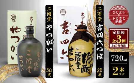 【2ヵ月毎定期便】二階堂吉四六つぼ25度とやつがい30度(720ml)2本セット 全3回【4009965】
