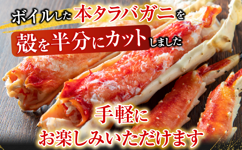 根室海鮮市場＜直送＞ボイル済み本タラバガニハーフカット1kg×2P D-28051