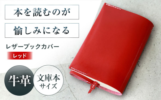 KAKURA レザーブックカバー bunko【レッド】 本革 レザー おすすめ ノートカバー おしゃれ 赤 文庫本 革 革製品 革 贈答 ギフト 取り寄せ 大阪 大阪府高槻市/KAKURA [AOBI008] 本革 牛革 レザー 上質 高級感 シンプル おしゃれ 耐久性 耐摩耗 ビジネス用 ギフト 贈答用 プレゼント コンパクト ポケット 収納便利 革小物
