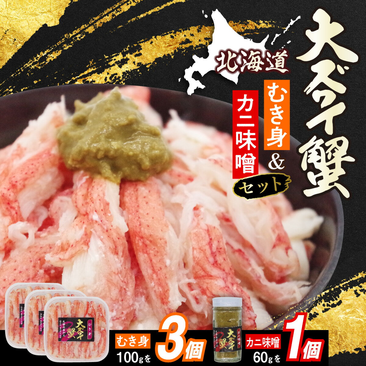 【ふるさと納税】 北海道産 オオズワイガニ むき身 ＆ かにみそ セット 計 360g 大ズワイガニ ズワイガニ かに カニ 蟹 カニ味噌 かに味噌 みそ ミソ 味噌 海鮮丼 魚介類 冷凍 北海道 新ひだか町